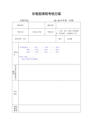 非卷面课程考核方案.docx