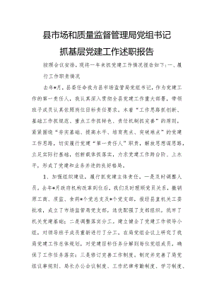 县市场和质量监督管理局党组书记抓基层党建工作述职报告.docx