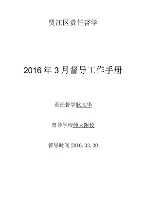 贾汪区责任督学2016年3月督导工作手册.docx