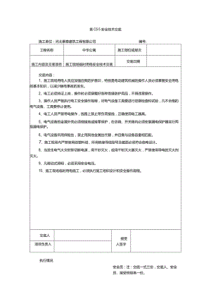 施工现场临时用电安全技术交底72694.docx