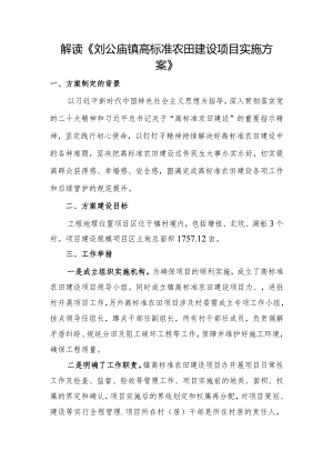 解读《刘公庙镇高标准农田建设项目实施方案》.docx