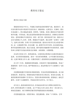 教育实习鉴定.docx