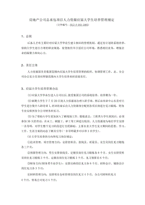 房地产公司总承包项目人力资源应届大学生培养管理规定.docx