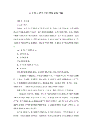 关于家长会主持词模板集锦六篇.docx