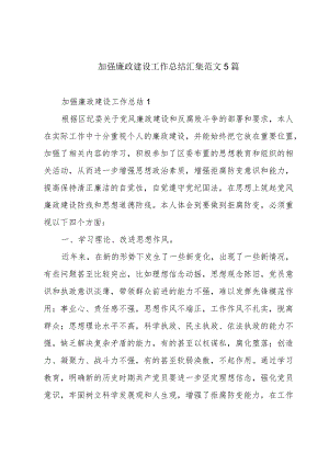 加强廉政建设工作总结汇集范文5篇.docx