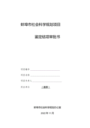 蚌埠市社会科学规划项目鉴定结项审批书.docx
