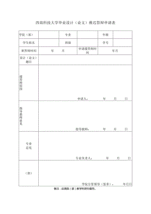 西南科技大学毕业设计论文推迟答辩申请表.docx