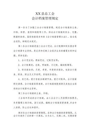 XX县总工会会计档案管理规定.docx