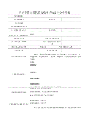 长沙市第三医院药物临床试验分中心小结表.docx