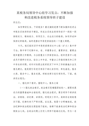 某税务局领导中心组学习发言：不断加强和改进税务系统领导班子建设.docx