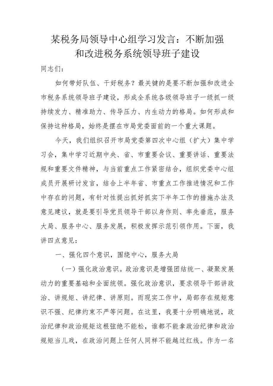 某税务局领导中心组学习发言：不断加强和改进税务系统领导班子建设.docx_第1页