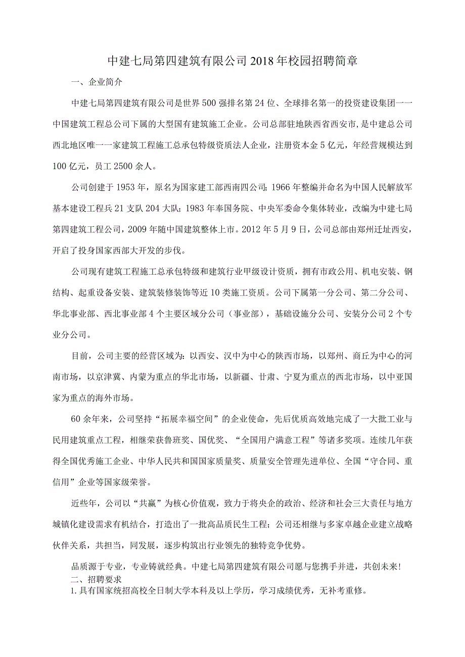 中建七局第四建筑有限公司2018年校园招聘简章.docx_第1页
