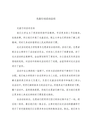 光盘行动活动总结.docx