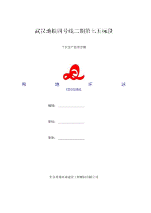 地铁施工工程安全监理方案.docx