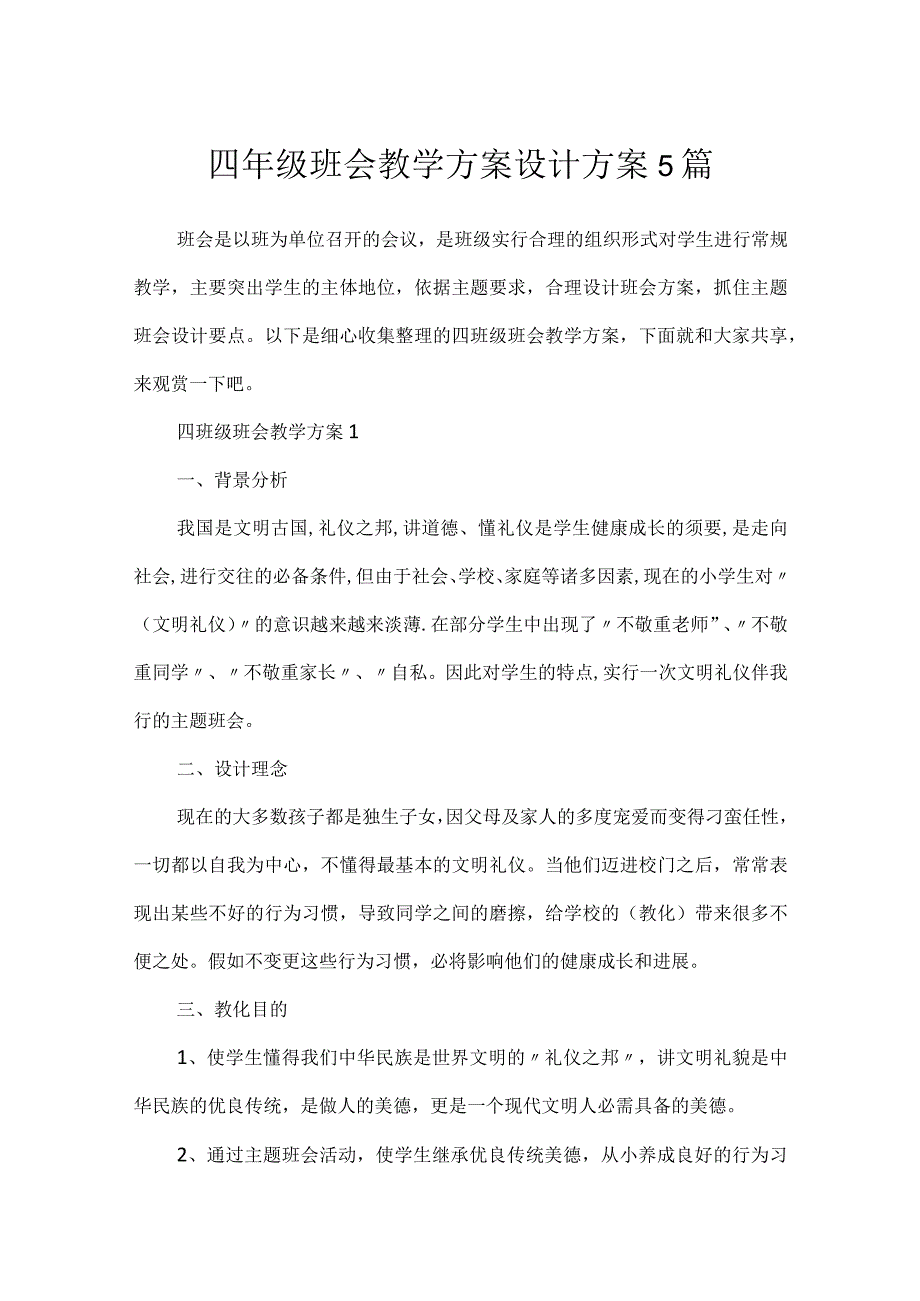 四年级班会教学方案设计方案5篇.docx_第1页