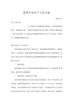 夏季安全生产工作方案.docx