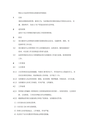 物业公司品质管理部安保服务控制规范.docx