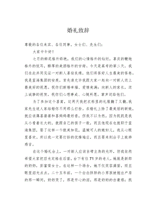 婚礼致辞.docx