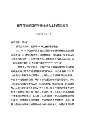 在年度效能目标考核推进会上的表态发言.docx