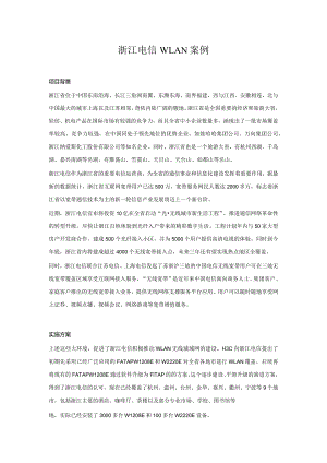 无线WiFi-3.2、浙江电信案例.docx