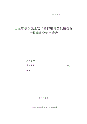 证书山东省建筑施工安全防护用具及机械设备行业确认登记申请表.docx