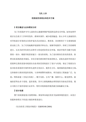 XX大学校园监控系统总体技术方案（2023年）.docx