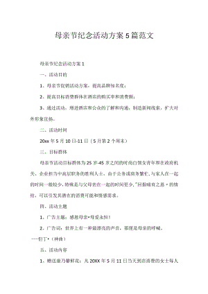 母亲节纪念活动方案5篇范文.docx