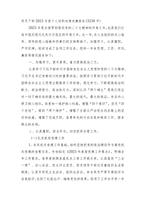 党员干部2023年度个人述职述德述廉报告.docx