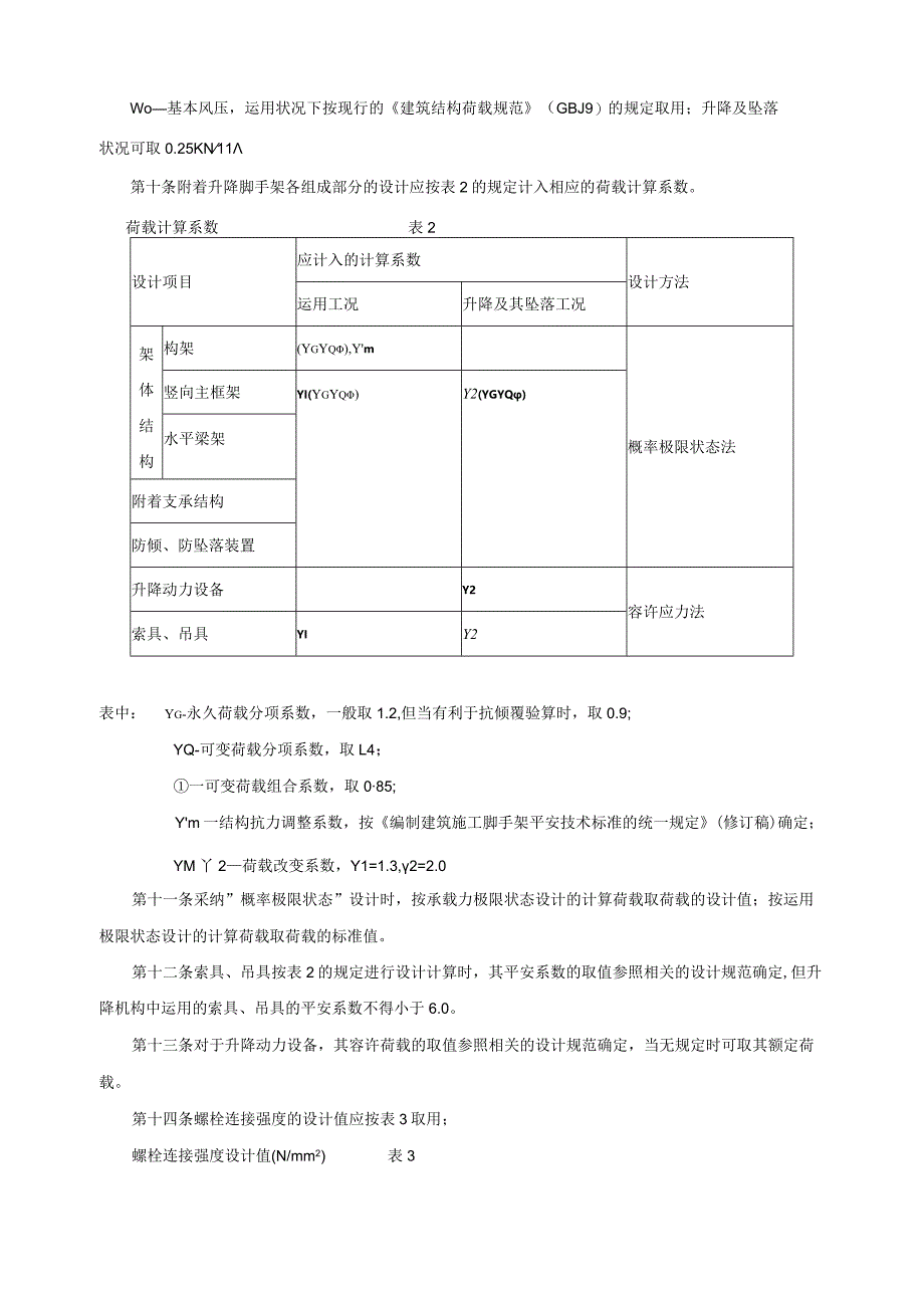 建设部建建(2000)230号建筑施工附着升降脚手架管理暂行规定.docx_第3页