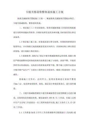 卡棱贝格道垫整体道床施工方案_0.docx