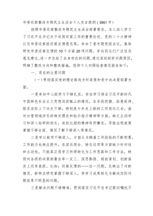 市委巡察整改专题民主生活会个人发言提纲.docx