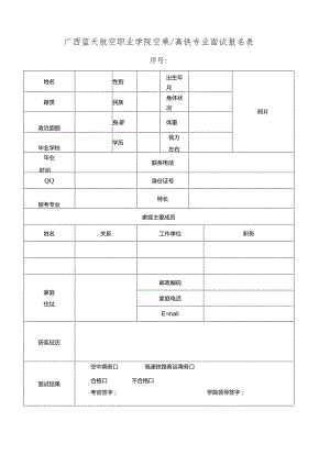 广西蓝天航空职业学院空乘高铁专业面试报名表.docx