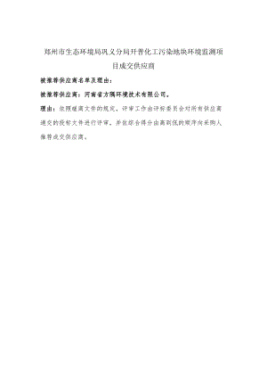 郑州市生态环境局巩义分局开普化工污染地块环境监测项目成交供应商.docx
