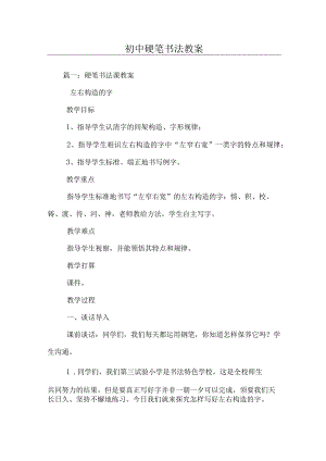初中硬笔书法教案.docx
