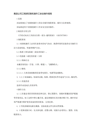 集团公司工程部切割机操作工安全操作规程.docx