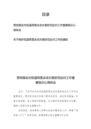 贯彻落实做好低温雨雪冰冻灾害防范应对工作的通知重要指示心得体会.docx