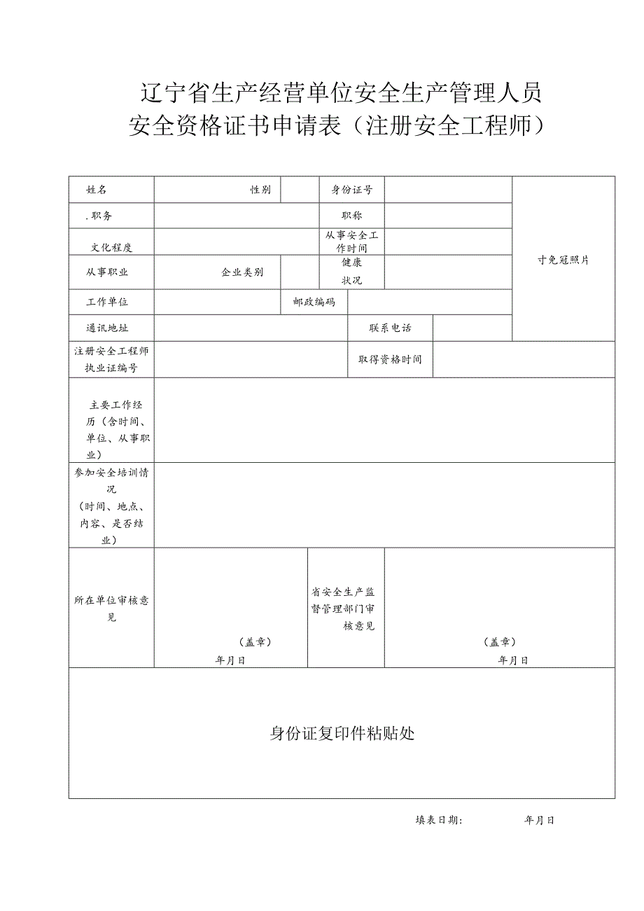 辽宁省生产经营单位安全生产管理人员安全资格证书申请表注册安全工程师.docx_第1页