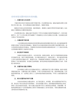 农村房屋拆迁安置补偿可能存在的问题来硕解析.docx