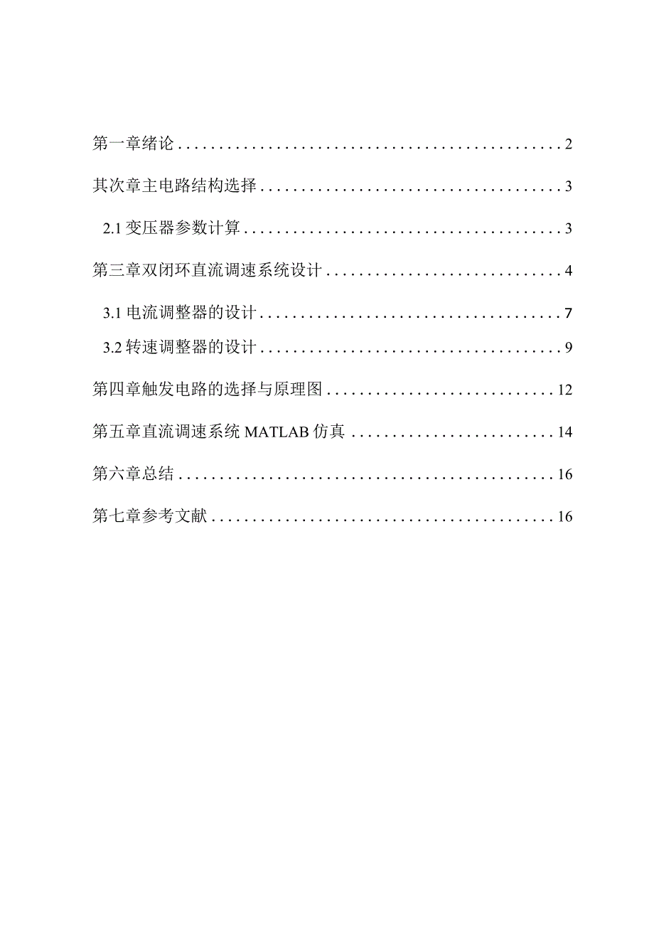 晶闸管双闭环不可逆直流调速系统设计.docx_第1页