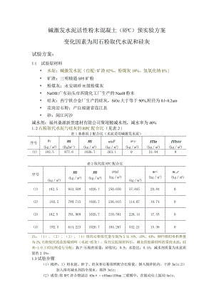 碱激发水泥活性粉末混凝土（RPC）预实验方案.docx
