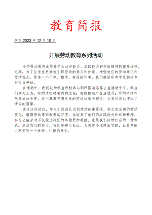 开展劳动教育系列活动简报.docx