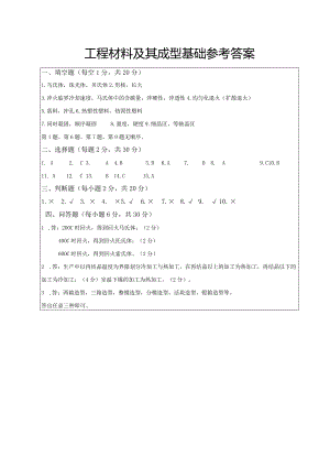 机械工程材料及成型基础期末试卷答案.docx