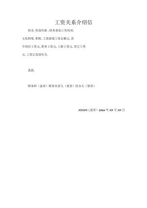 工资关系介绍信.docx
