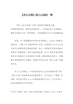【讲义文稿】授人以渔的“善”.docx