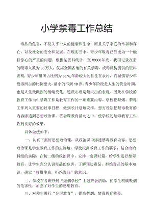小学禁毒工作总结.docx