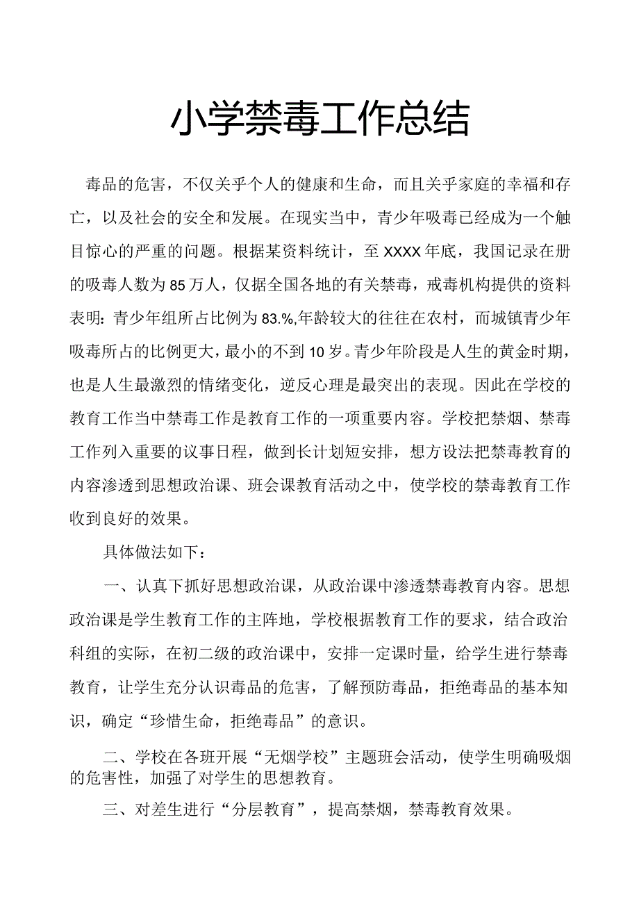 小学禁毒工作总结.docx_第1页