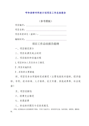 呼和浩特市科技计划项目工作总结报告.docx