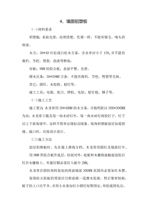 墙面铝塑板施工.docx
