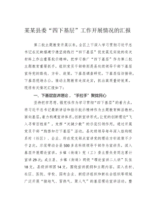 某某县委“四下基层”工作开展情况的汇报.docx