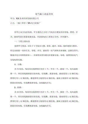 电气施工改造合同（2023年XX技术经济发展有限公司与XX电力设备厂）.docx